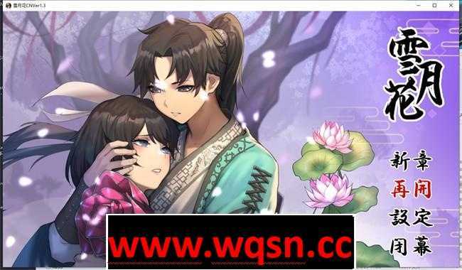 【武侠RPG/中文/动态】雪月花 v1.3 官方中文版+全回想【新作/PC+安卓/2G】 - 造梦少女游戏网-造梦少女游戏造梦少女游戏网