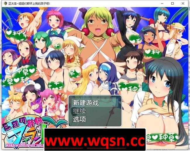 【RPG/汉化/全动态】正太岛★姐姐们都怀上我的孩子 精翻汉化版+存档+动画【PC+安卓JOI/1.4G】 - 造梦少女游戏网-造梦少女游戏造梦少女游戏网