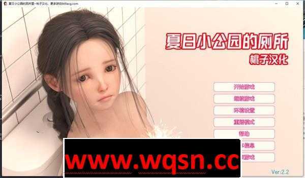 【触摸互动SLG/汉化/全动态】夏日小公园的厕所 V2.20 最新汉化完结版【更新/PC+安卓/4G】 - 造梦少女游戏网-造梦少女游戏造梦少女游戏网