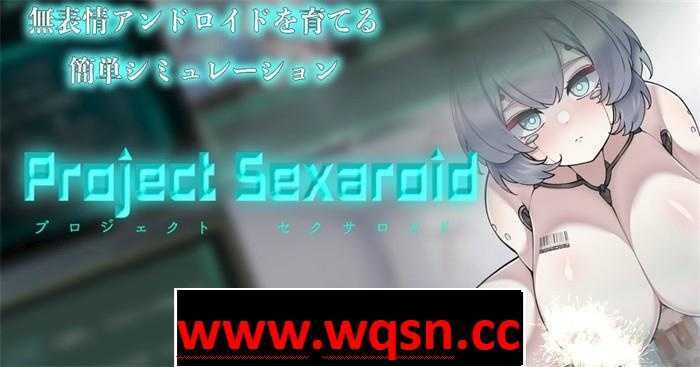 【养成SLG/生肉】AI少女的孕育项目～Project Sexaroid DL正式版+全回想【新作/PC+安卓/550M】 - 造梦少女游戏网-造梦少女游戏造梦少女游戏网