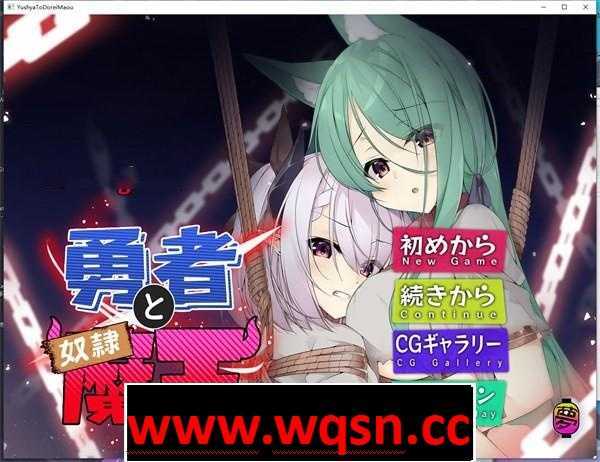 图片[1]-造梦少女游戏【AVG/中文】勇者と奴隷魔王 Ver2.0 官方中文版【PC+安卓/600M】 - 造梦少女游戏网-造梦少女游戏造梦少女游戏网