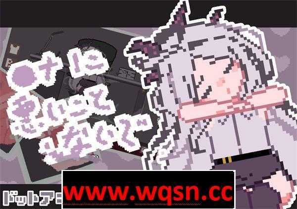 【触摸互动SLG/全动态】[像素风]请不要做坏事 DL正式版【新作/PC+安卓/100M】 - 造梦少女游戏网-造梦少女游戏造梦少女游戏网