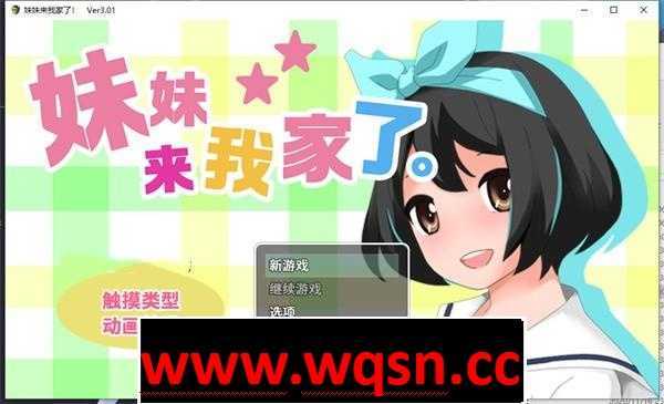 【养成互动SLG/中文/全动态】[触摸]妹妹来我家了! Ver3.01 DL官方中文版【新作/PC+安卓/2.8G】 - 造梦少女游戏网-造梦少女游戏造梦少女游戏网