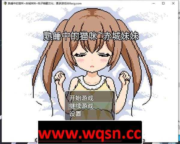 图片[1]-造梦少女游戏【互动SLG/汉化/全动态】[像素风]熟睡中的猫咪~赤城妹妹 精翻汉化版【新作/PC+安卓/750M】 - 造梦少女游戏网-造梦少女游戏造梦少女游戏网