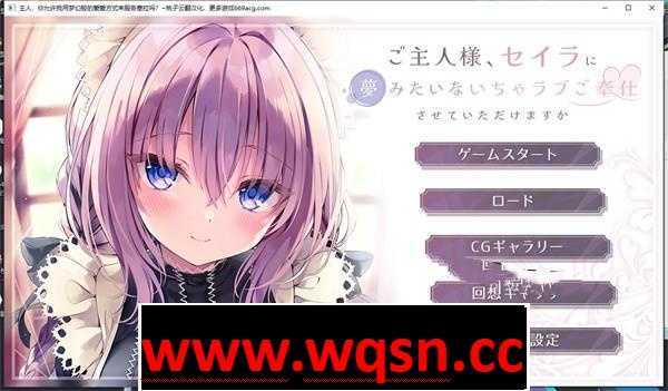 【GAL/汉化】主人,你允许我用梦幻般的爱爱方式来服务你吗?云翻汉化+全CG【新作/PC+安卓/4.5G】 - 造梦少女游戏网-造梦少女游戏造梦少女游戏网