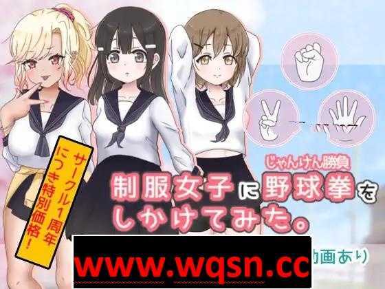 图片[1]-造梦少女游戏【互动SLG/动态】猜拳啪啪~制服女子に野球拳 DL正式版【新作/PC+安卓/300M】 - 造梦少女游戏网-造梦少女游戏造梦少女游戏网