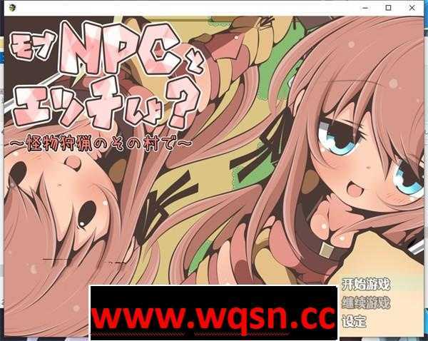 【RPG/汉化/NPC姦】在那个狩猎怪兽的村子里NPC姦~ 云翻汉化版【新作/PC+安卓/350M】 - 造梦少女游戏网-造梦少女游戏造梦少女游戏网
