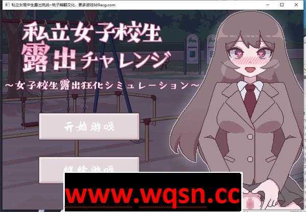 图片[1]-造梦少女游戏【互动SLG/汉化/动态】[像素风]私立女高中生露出挑战 精翻汉化版【新作/PC+安卓/150M】 - 造梦少女游戏网-造梦少女游戏造梦少女游戏网