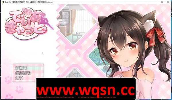 【养成互动SLG/汉化/全动态】DearCat~请尽情宠爱你的猫娘吧~ 云翻汉化+原版补丁【新作/PC+安卓/1.2G】 - 造梦少女游戏网-造梦少女游戏造梦少女游戏网