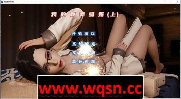 【国产ADV/官中/动态】我的教师妈妈上+下 完结官方中文版★国语CV【新作/PC+安卓KR/3.3G】-造梦少女游戏造梦少女游戏网