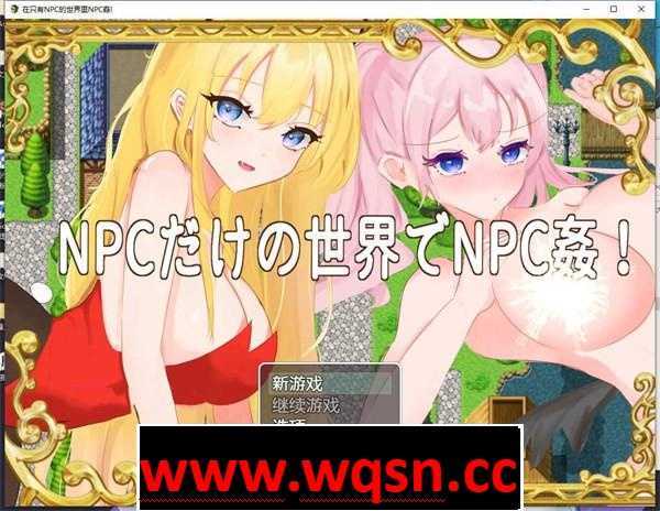 【RPG/汉化/NPC姦】在只有NPC的世界里NPC姦! 云翻汉化+原版【新作/PC+安卓/900M】 - 造梦少女游戏网-造梦少女游戏造梦少女游戏网