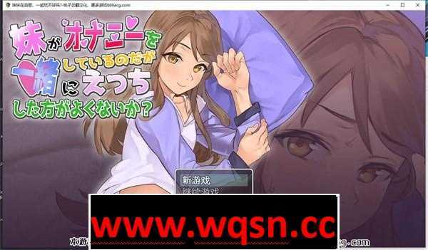 图片[1]-造梦少女游戏【互动SLG/汉化/全动态】妹妹在自慰，一起玩不好吗? 云翻汉化版【新作/PC+安卓/650M/全CV】 - 造梦少女游戏网-造梦少女游戏造梦少女游戏网