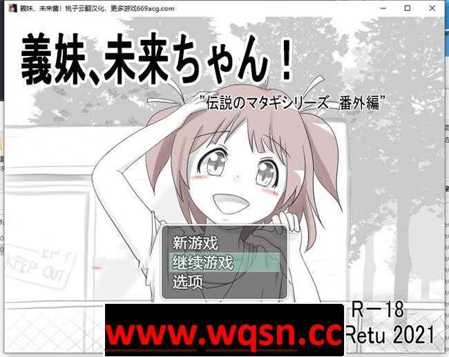 【互动SLG/汉化】義妹、未来酱! 云翻汉化+原版【新作/PC+安卓/400M】 - 造梦少女游戏网-造梦少女游戏造梦少女游戏网