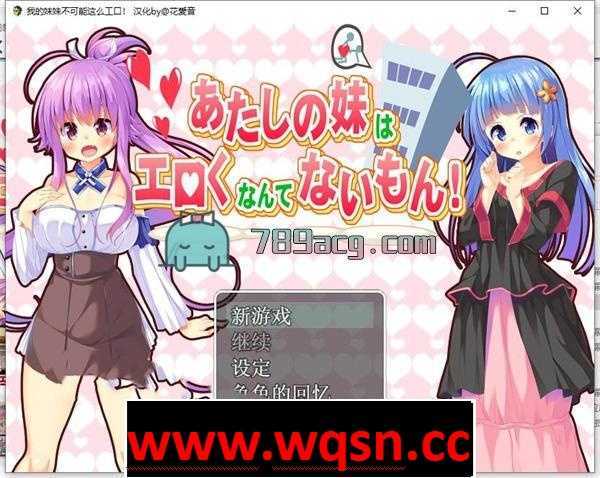 【日式RPG/汉化】我的妹妹不可能这么エロ!SSTM精翻汉化版【PC+安卓/1G】 - 造梦少女游戏网-造梦少女游戏造梦少女游戏网