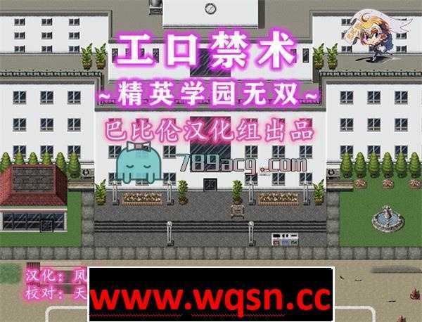【催眠RPG/汉化】涩情禁术~精英学园横行无双！精翻汉化完结版+CG 【PC+安卓/1.4G】 - 造梦少女游戏网-造梦少女游戏造梦少女游戏网