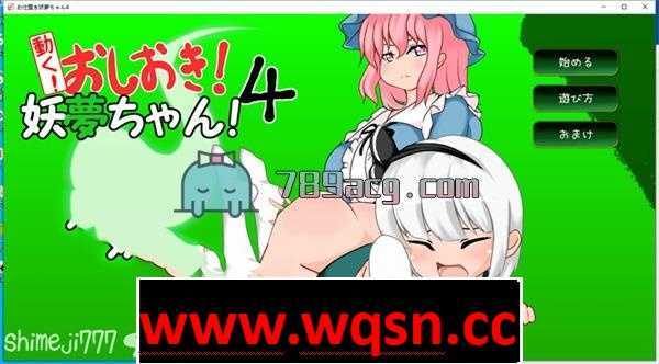 【互动SLG/触摸/全动态】[自购]动起来!打屁股!教训我!妖梦酱!第4弹 DL正式版【双端】 - 造梦少女游戏网-造梦少女游戏造梦少女游戏网