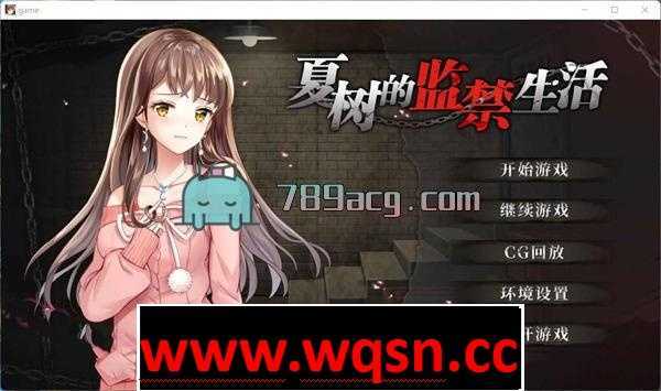 【教育SLG/中文】夏树的监禁生活V1.10 PC+安卓官方中步兵文版+全回想【PC+安卓/2G】 - 造梦少女游戏网-造梦少女游戏造梦少女游戏网