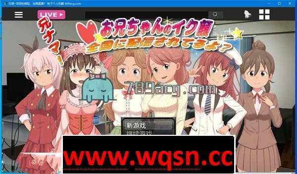 【互动SLG/机翻/新作】兄调~哥哥的萌脸，全国直播？个人机翻+原版【CV/PC+安卓/1.5G】 - 造梦少女游戏网-造梦少女游戏造梦少女游戏网