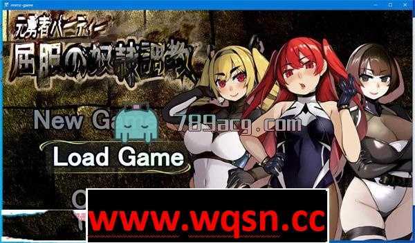 【教育RPG/机翻】勇者派对―屈服の奴隷調教 个人机翻【新作/PC+安卓/2.5G】 - 造梦少女游戏网-造梦少女游戏造梦少女游戏网