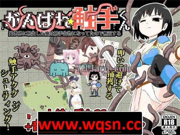 【ACT/生肉】加油★触手君~转生到异世界的我变成了触手 DL正式版【PC+安卓/150M】 - 造梦少女游戏网-造梦少女游戏造梦少女游戏网