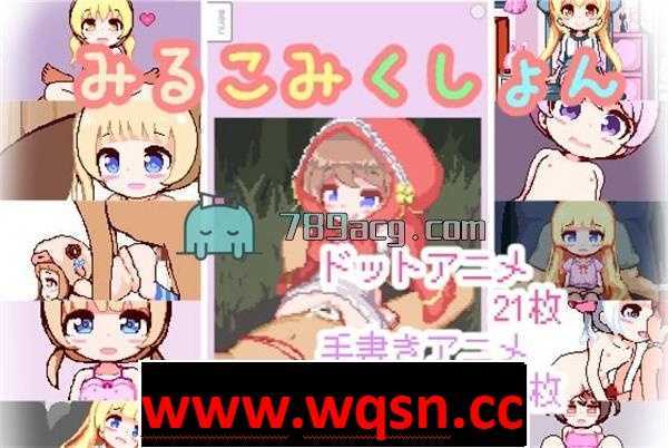 【互动SLG/像素风】[铜矿]牛奶千金：milk-gallery 附全CG【PC+安卓/1G】 - 造梦少女游戏网-造梦少女游戏造梦少女游戏网