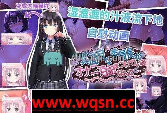 【HAG/中文/动态】认真勤勉的委员长竟写紫薇日记 V1.3.1 官方中文【新作/PC+安卓/1G】 - 造梦少女游戏网-造梦少女游戏造梦少女游戏网