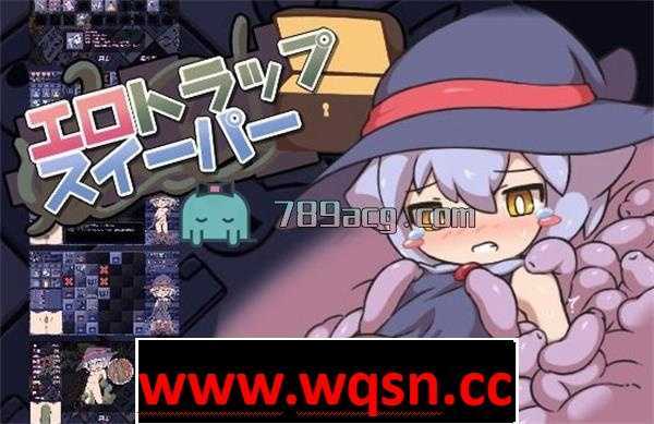 【益智SLG/生肉】エロ扫描器 ：エロトラップスイーパー DL正式版【PC+安卓/800M】 - 造梦少女游戏网-造梦少女游戏造梦少女游戏网