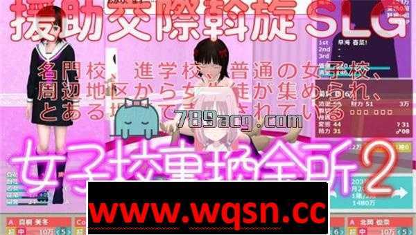 【经营SLG/汉化/动态】女子校裏換金所1+2 精翻汉化完结版【PC+安卓KR/4G】 - 造梦少女游戏网-造梦少女游戏造梦少女游戏网