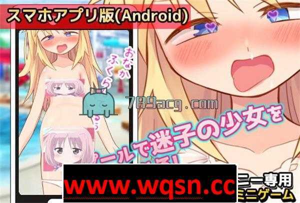 【互动SLG/生肉/铜矿】让迷路的少女在游泳池里怀孕自魏 DL正式版【安卓直装/60M】 - 造梦少女游戏网-造梦少女游戏造梦少女游戏网