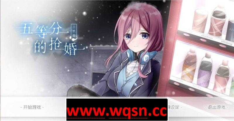 【国产SLG/中文】五等分的抢婚~三玖篇 中文配音版【PC+安卓/1G】-造梦少女游戏造梦少女游戏网