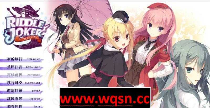 【GAL/柚子社/汉化】谜语小丑:Riddle Joker 汉化版 【PC+安卓+KR/12G】 - 造梦少女游戏网-造梦少女游戏造梦少女游戏网
