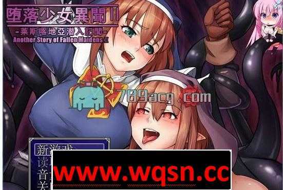 图片[2]-造梦少女游戏【RPG/汉化/动态】堕落少女异闻录1+2 利特希亚潜入记录 汉化版【PC+安卓/2G】 - 造梦少女游戏网-造梦少女游戏造梦少女游戏网