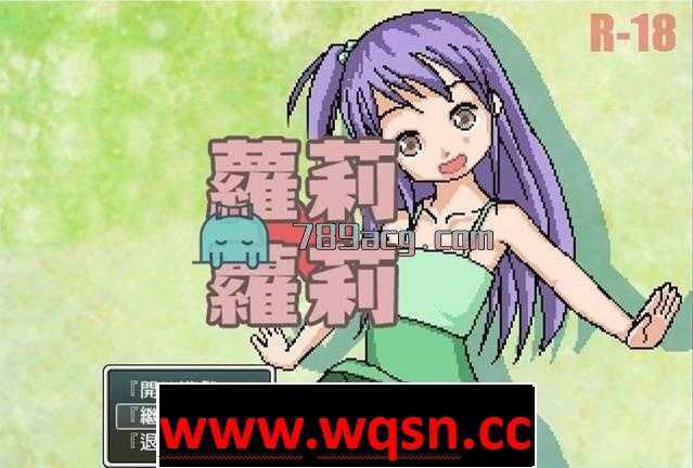 【RPG/汉化/全动态】[像素风]洛莉洛莉！完整汉化版【PC+安卓/200M】 - 造梦少女游戏网-造梦少女游戏造梦少女游戏网