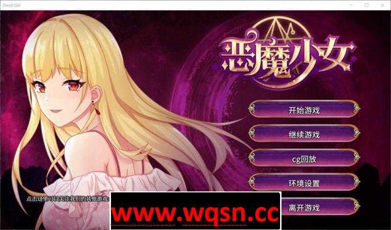 【经营养成SLG/中文/步兵】恶魔少女-官方中文步兵版 +CG【PC+安卓/3.5G/全CV】 - 造梦少女游戏网-造梦少女游戏造梦少女游戏网
