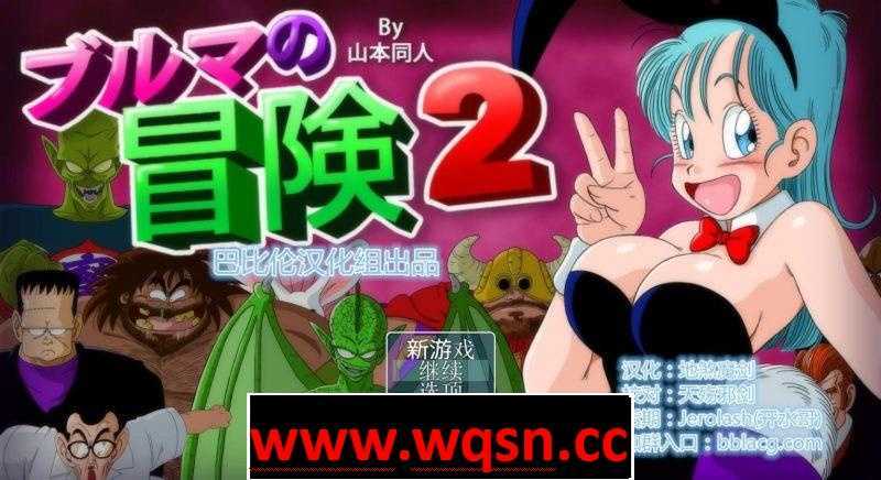 【RPG/汉化/毁童年】龙珠大冒险四部曲-布玛养成路+漫画X42+CG包【整合/PC+安卓/3.4G】-造梦少女游戏造梦少女游戏网