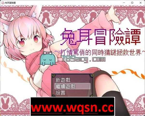 【RPG/汉化】兔耳冒险谭！打情骂俏的同时猜谜拯救世界！PC+安卓中文作弊修复版 2.2G - 造梦少女游戏网-造梦少女游戏造梦少女游戏网