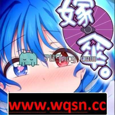 【HAG/全动态/生肉】嫁傘 DL完整版附动画 [WILL BE WELL]【PC+安卓/200M】 - 造梦少女游戏网-造梦少女游戏造梦少女游戏网