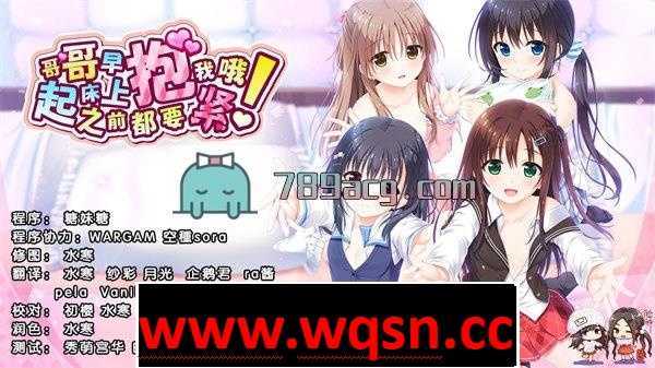 【GAL/汉化】哥哥,早上起床之前都要抱紧我哦+攻略+CG包+存档 汉化版【PC+安卓KR/8G】 - 造梦少女游戏网-造梦少女游戏造梦少女游戏网