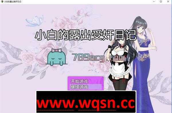 【国产RPG/中文】 小白的露出日记 Ver2.20 中文步兵版附作弊码【PC+安卓/1.3G】-造梦少女游戏造梦少女游戏网