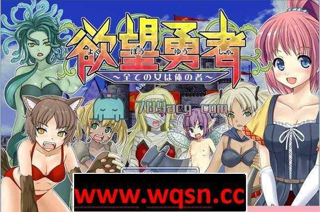 [冒险RPG/汉化] 欲望勇者~所有女人都是我的 PC+安卓汉化版+全CG [多空/700M] - 造梦少女游戏网-造梦少女游戏造梦少女游戏网