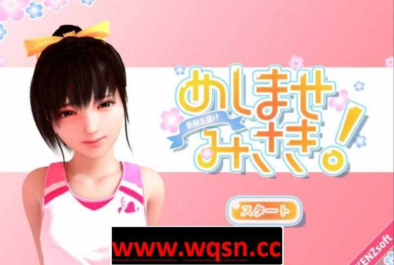 【3D互动/全动态/汉化】享用可爱妹妹 – 召しませ みさき! 汉化版【PC+安卓KR/700M】 - 造梦少女游戏网-造梦少女游戏造梦少女游戏网