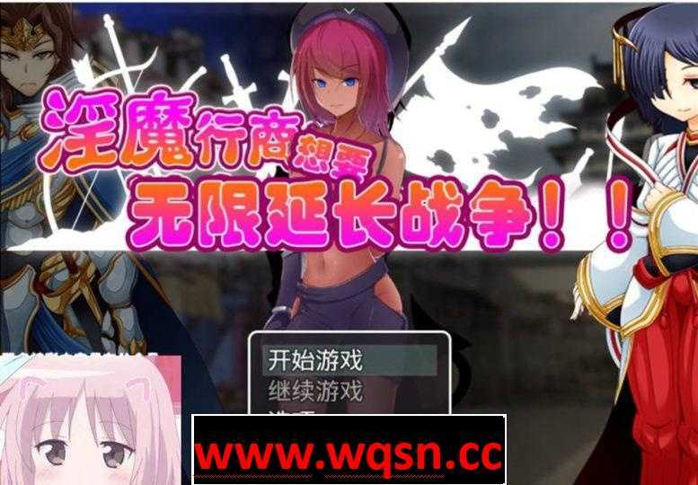 【经营SLG/汉化/动态】魅魔行商想要无限延长战争! 云翻作弊汉化版【PC+安卓JOI/1G】 - 造梦少女游戏网-造梦少女游戏造梦少女游戏网