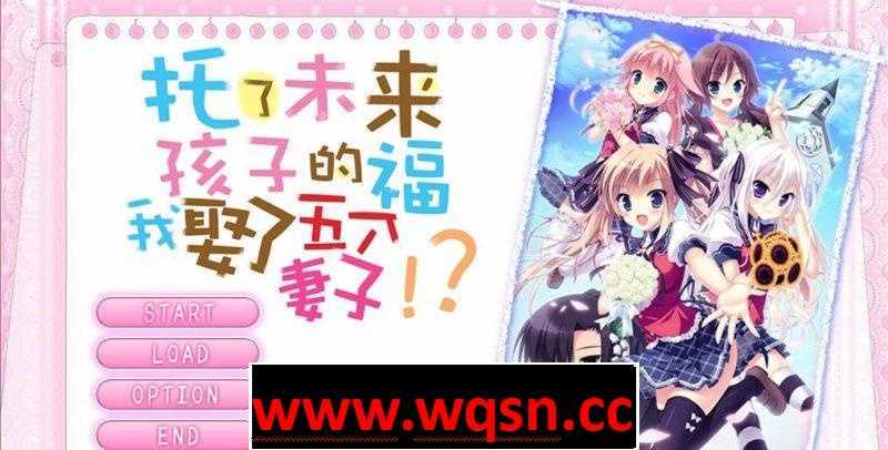 【GAL/汉化】 托了未来孩子的福，我娶了五个老婆！汉化版【PC+安卓KR/5G】-造梦少女游戏造梦少女游戏网