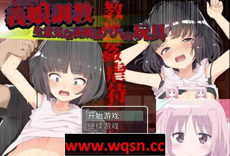 【教育SLG/全动态】义女教育！将高傲义女变成爸爸的玩具 汉化版 【PC+安卓/4G】-造梦少女游戏造梦少女游戏网