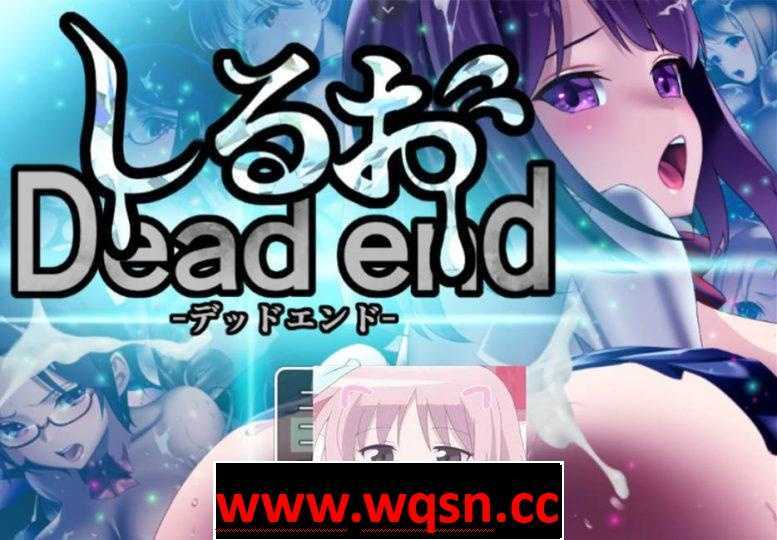 【教育SLG/全动态/生肉】死亡终末：Dead End！DL官方正式版【PC+安卓JOI/全CV/3G】 - 造梦少女游戏网-造梦少女游戏造梦少女游戏网