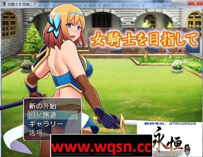 【RPG/汉化/动态CG】目标是成为姬骑士！汉化版+全CG档【PC+安卓/2G】 - 造梦少女游戏网-造梦少女游戏造梦少女游戏网