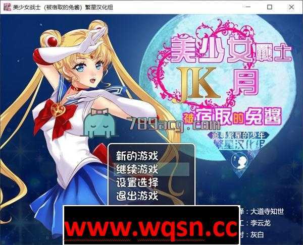 【RPG/同人】美少女战士JK：被寝取的月野兔 Ver2.1 精修完整汉化版【PC+安卓/1.8G】-造梦少女游戏造梦少女游戏网