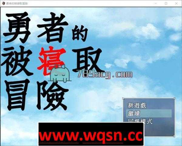 图片[1]-造梦少女游戏【RPG】勇者的被寝取冒险！GORPG精翻汉化版+全CGPC+安卓-造梦少女游戏造梦少女游戏网