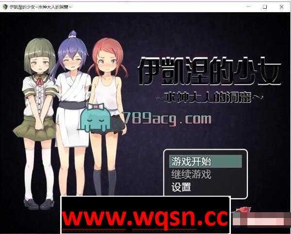 【RPG/汉化/萝莉】伊凯涅的少女~水神大人的洞窟 精翻汉化版【PC+安卓/900MB】 - 造梦少女游戏网-造梦少女游戏造梦少女游戏网