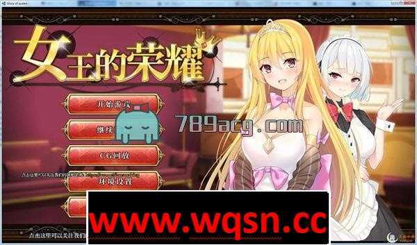 【经营养成SLG/中文/步兵】女王的荣耀：真！完整中文步兵版【PC+安卓/2G】 - 造梦少女游戏网-造梦少女游戏造梦少女游戏网